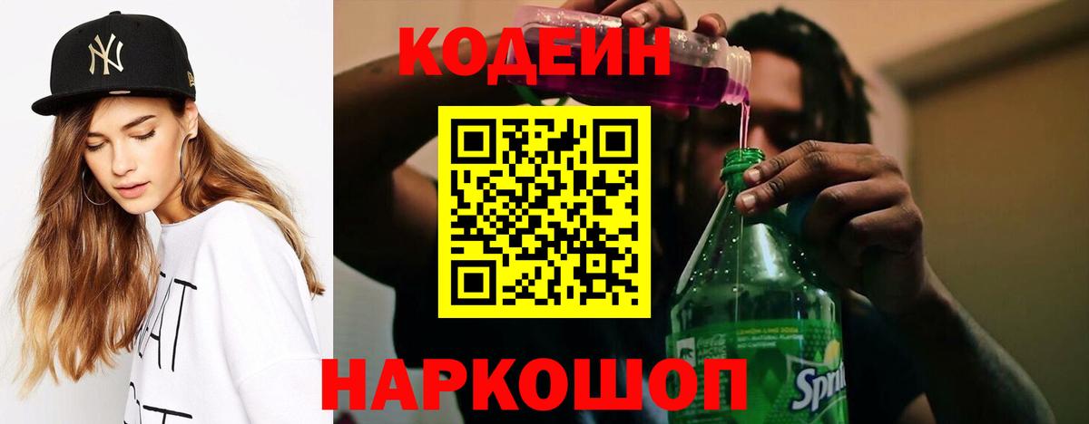 Кодеиновый сироп Lean Purple Drank Пенза