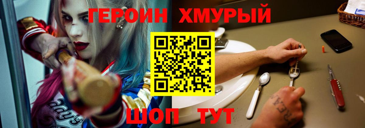 Героин Heroin Пенза
